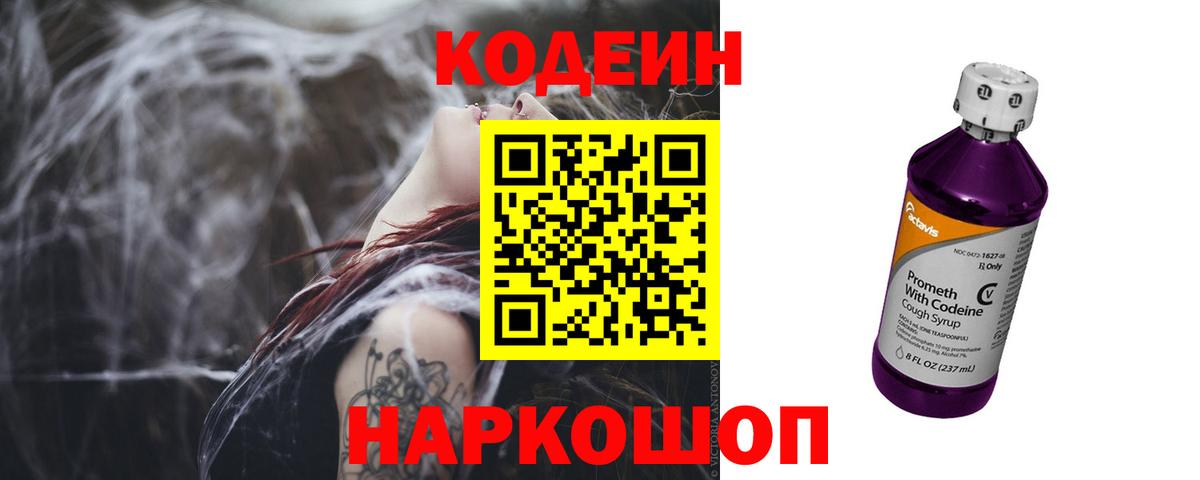 Кодеин Purple Drank Каменка